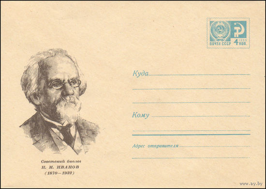 Художественный маркированный конверт СССР N 6854 (16.02.1970) Советский биолог И.И. Иванов (1870-1932)