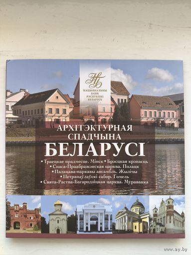 Комплект памятных монет серии "Архітэктурная спадчына Беларусі" 2019г.