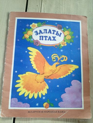 Залаты птах\17д