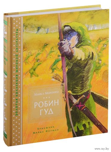 Робин Гуд. Майкл Морпурго. Художник Майкл Форман ///