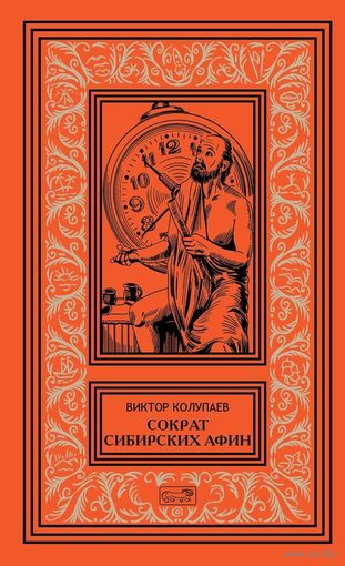 Сократ Сибирских Афин