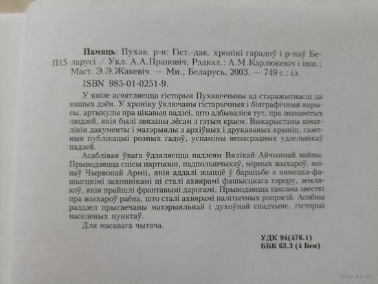 Памяць. Пухавіцкі раен.