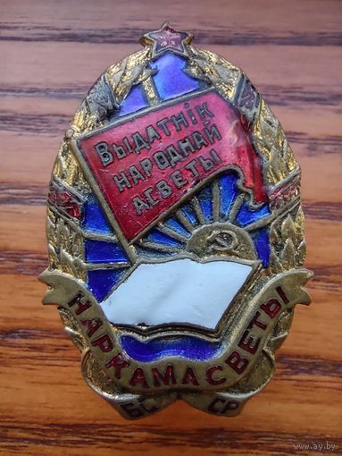 Отличник народного просвещения БССР