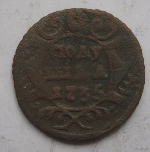 Полушка 1735г.
