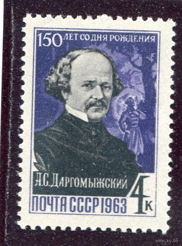 СССР 1963. Даргомыжский