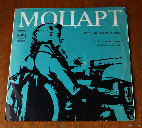 Моцарт. Дуэты для скрипки и альта - Виктор Либерман , Юрий Крамаров (Вiнiл)