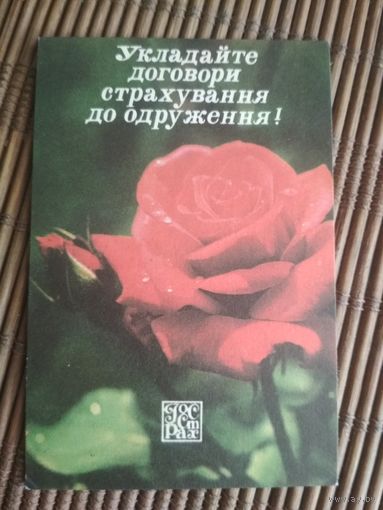 Карманный календарик.Страхование.1985 год