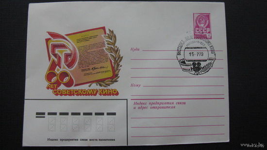 60 лет советскому кино 1979  г ( конверт)