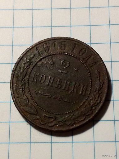 2 копейки Российская Империя 1915 год