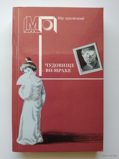 Чудовище во мраке // Серия: Мир приключений.  Эдогава Рампо. Чудовище во мраке. Найо Марш. На каждом шагу констебли