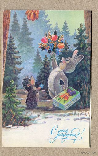 Зарубин В. С Днем рождения! 1990г. Чистая
