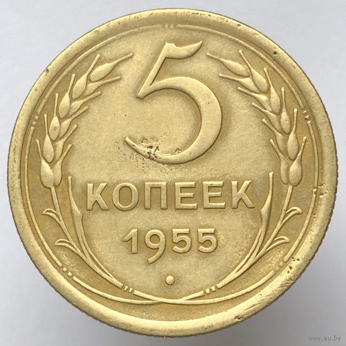 5 копеек 1955 года