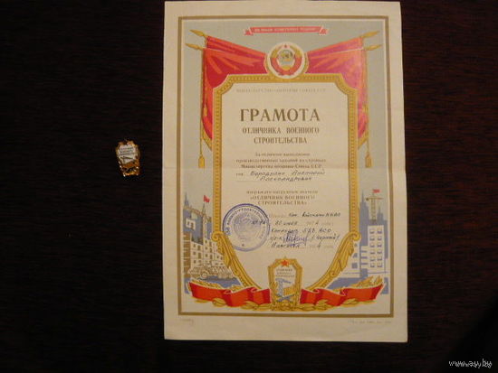 Отличник военного строительства с грамотой