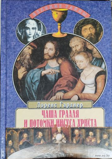 Лоренс Гарднер "Чаша Грааля и потомки Иисуса Христа" серия "Великие Тайны"
