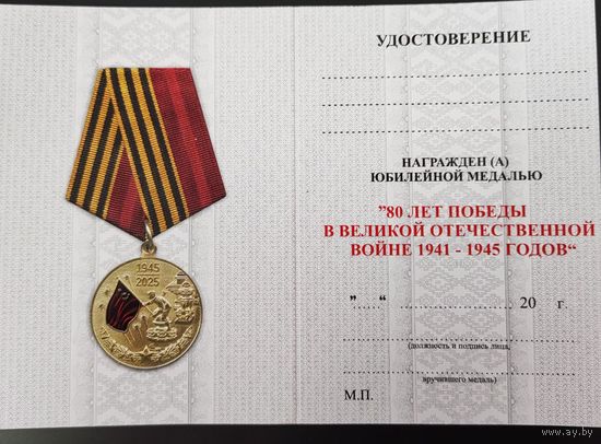 Бланк удостоверения к юбилейной медали 80 лет Победы в ВОВ...