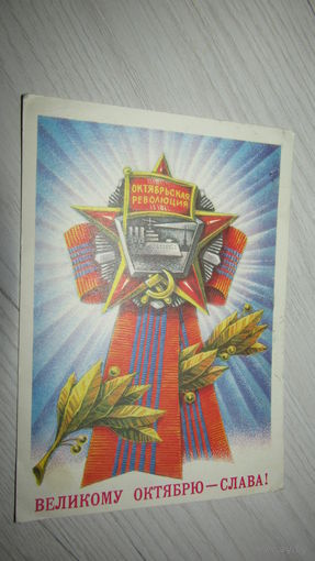 Открытка Слава Октябрю!