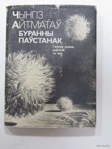Книга на белорусском языке. Чынгіз Айтматаў. Раман "Буранны паустанак: І вякуе дзень даужэй за век".  1987 г.и.