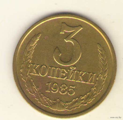 3 копейки 1985 "К"