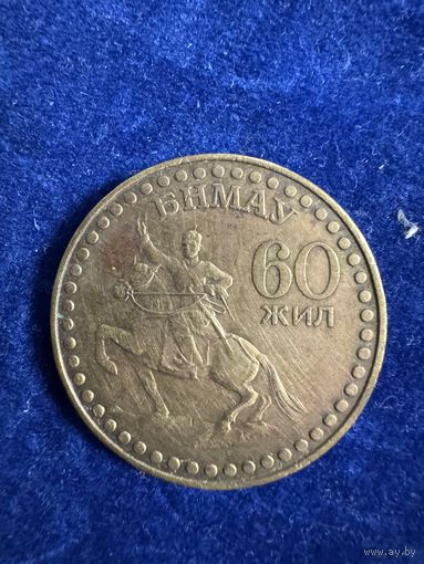 1 тугрик Монголия 1981 год