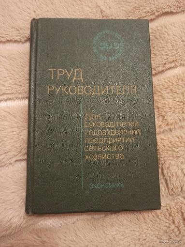 Труд руководителя: учебное пособие для руководителей подразделений предприятий сельского хозяйства. Экономика (под ред. А.М. Емельянова)