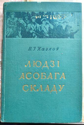 Людзі асобага складу. В. I. Казлоў