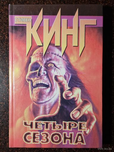 Книга ,,Четыре сезона'' Стивен Кинг.