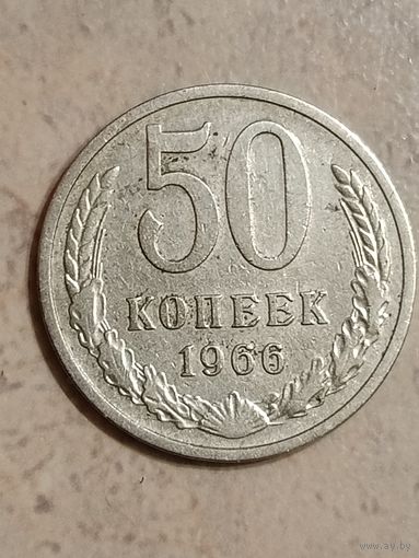 50 копеек 1966 г.