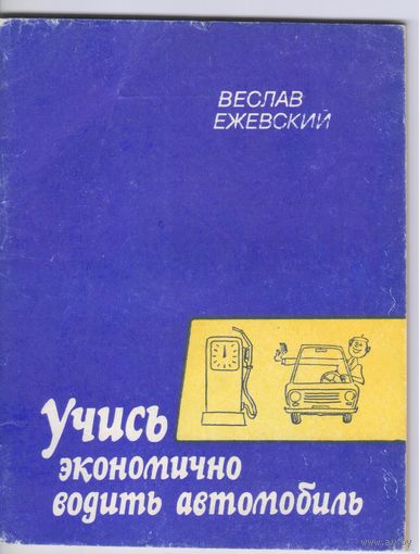 Ежевский В. Учись экономно водить автомобиль.