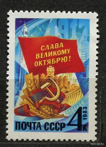 66-я годовщина Октября. 1983. Полная серия 1 марка. Чистая