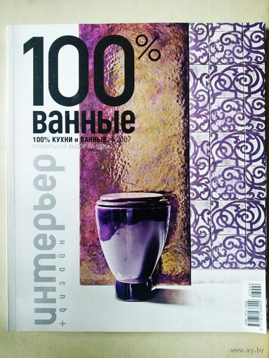 Интерьер +дизайн 100% ванные