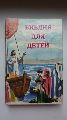 Библия для детей (470 стр.)