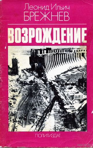 Книга Возрождение  Брежнев Л.И.
