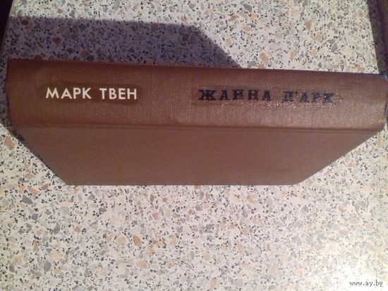 Марк Твен .Жанна Д арк.