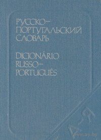 Нунес.  Карманный русско-португальский словарь. 10000 слов