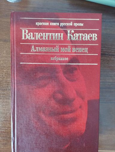 В.Катаев Алмазный мой венец (Сборник)