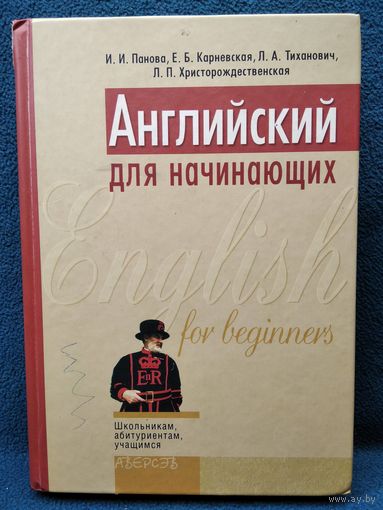 Английский для начинающих // Серия: Школьникам, абитуриентам, учащимся