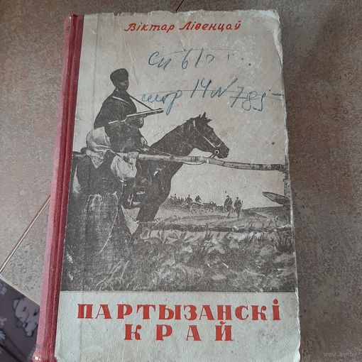 Партызански край Виктар Ливенцау