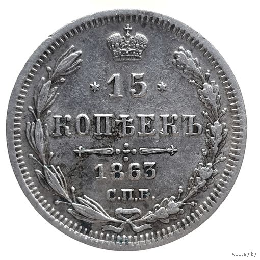 15 копеек 1863 АБ состояние. более 30 лотов с рубля