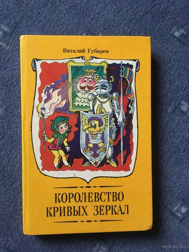 Королевство кривых зеркал