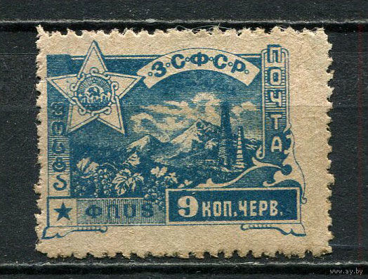 Гражданская война - ЗСФСР - 1923 - Стандарты. Арарат 9к - [Mi.32] - 1 марка. Чистая без клея.  (Лот 29HL)-T2P2