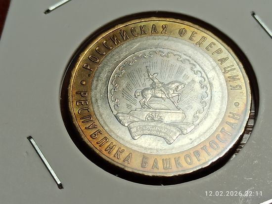 10 рублей 2007 Республика Башкортостан