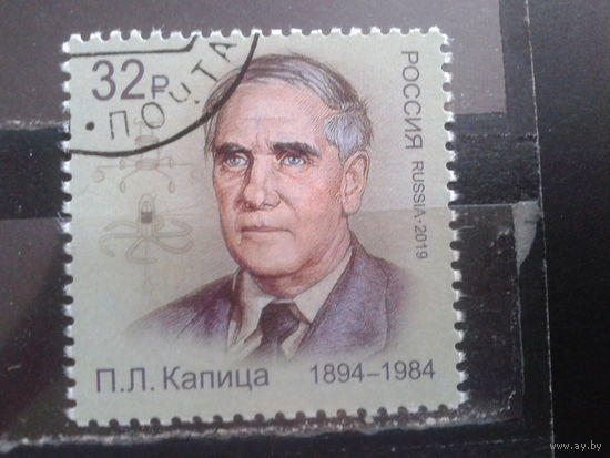 Россия, 2019. Академик Капица, Нобелевский лауреат, с клеем без наклейки
