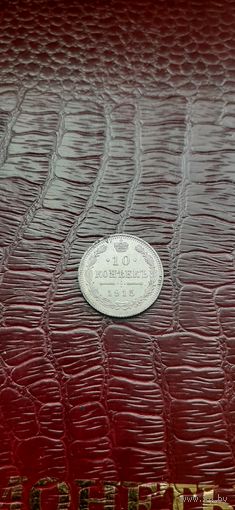 10 коп 1915 в коллекцию.