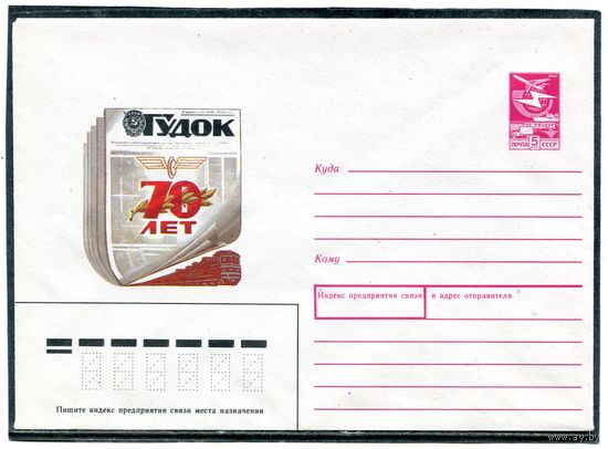 СССР 1987. ХМК. 70 лет изданию Гудок. Конверт
