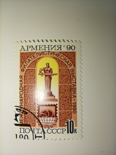 Марка Филателистическая выставка (Армения 90) 1990 год СССР