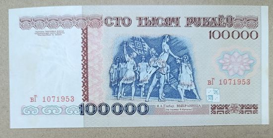 100000 рублей 1996 года, серия вГ - aUNC UNC