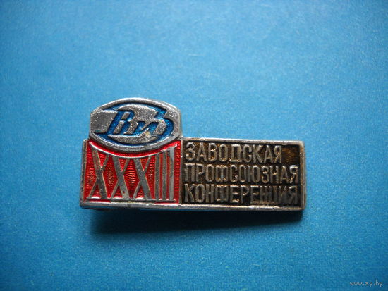 Значок 28 заводская профсоюзная конференция ВИЗ