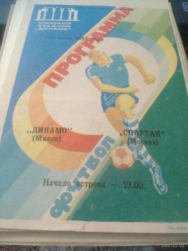 18.06.1987--Динамо Минск--Спартак Москва