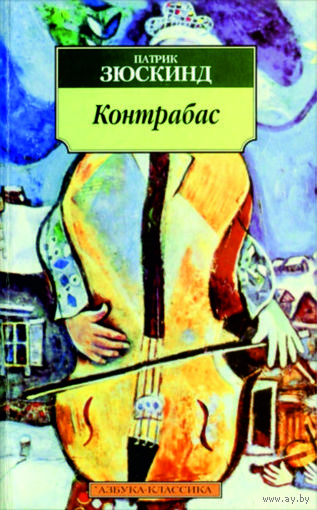 Патрик Зюскинд: Контрабас