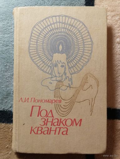 Л. И. Пономарев, Под знаком кванта
